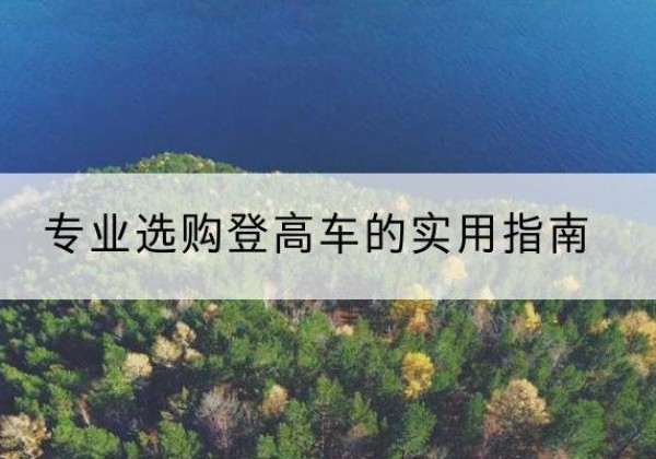 日喀则电动登高车厂家推荐-专业选购登高车的实用指南