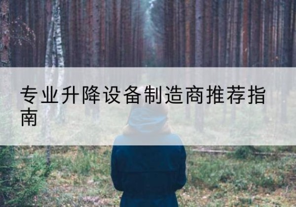 日喀则电动剪叉升降平台厂家-专业升降设备制造商推荐指南